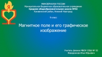 Презентация по физике на тему Магнитное поле и его графическое изображение