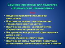 Выступление на семинаре для педагогов Значение цвета