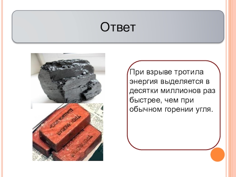 Килограмм тротила по всем фронтам. Взрыв килограмма тротила. Энергия выделяемая при взрыве. Температура взрыва тротила. Тротил презентация.