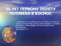 55 лет первому полёту человека в космос