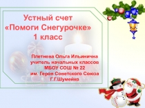 Презентация по математике для 1 класса Счет в пределах 10