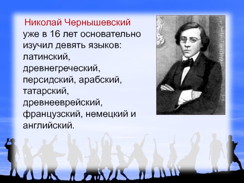 9 языков. Деятельность Чернышевского. Полиглоты известные. Чернышевский Литературная деятельность. Самый известный полиглот.