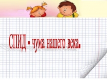 Презентация СПИД - чума нашего века