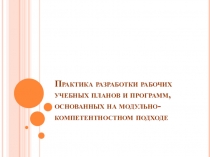 Методика разработки РУП по модулям