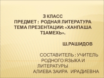 Презентация на урок родного языка тема  Ханпаша т1амехь