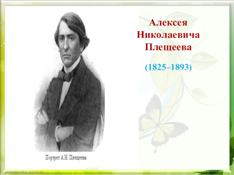 Алексея Николаевича Плещеева(1825–1893)