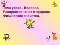 ПРЕЗЕНТАЦИЯ вОДОРОД , ОБЩАЯ ХАРАКТЕРИСТИКА