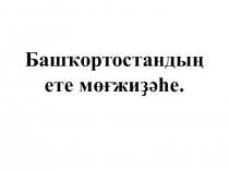 Презентация по башкирскому языку  Башҡортостандың ете мөғжиҙәһе
