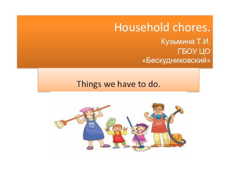 Household chores презентация 8 класс комарова