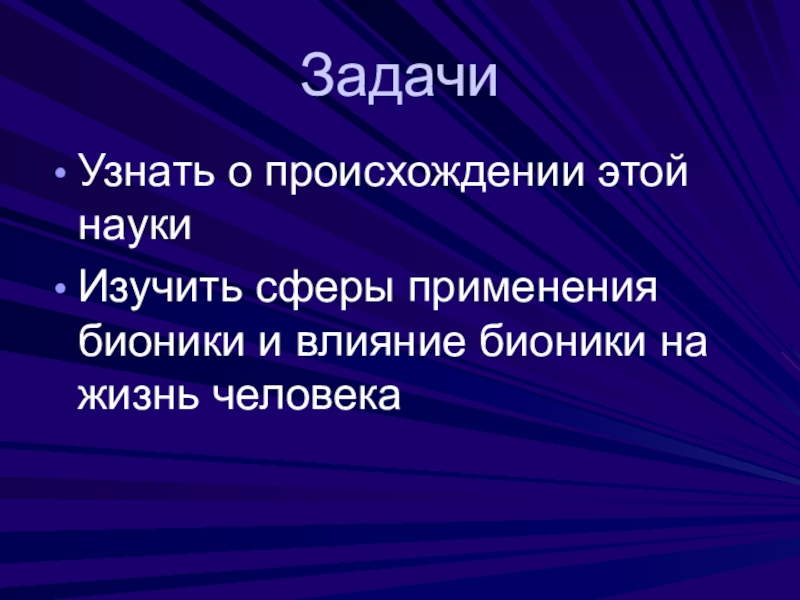 Презентация по теме бионика 11 класс