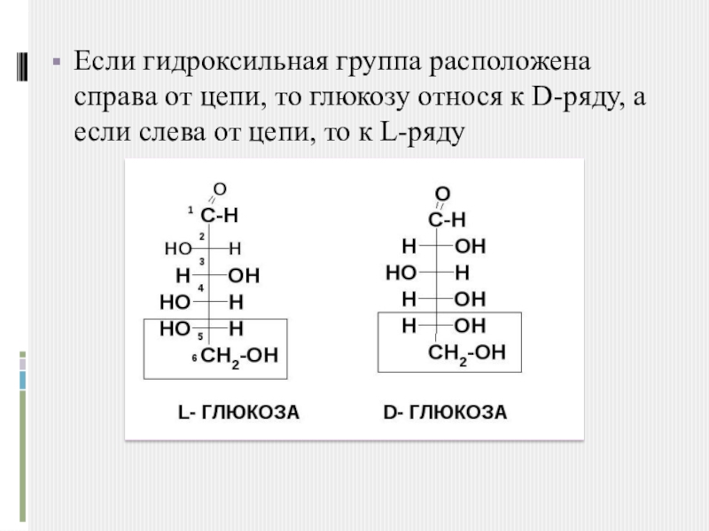 Укажите гидроксильную группу. Гидроксильные группы в глюкозе. Цепочки на тему Глюкоза. Доказательство наличия гидроксильных групп в глюкозе. Число гидроксильных групп в глюкозе.
