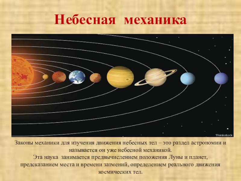 Применение законов физики в астрономических процессах презентация