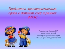 Предметно-пространственная среда в детском саду в рамках ФГОС часть 1