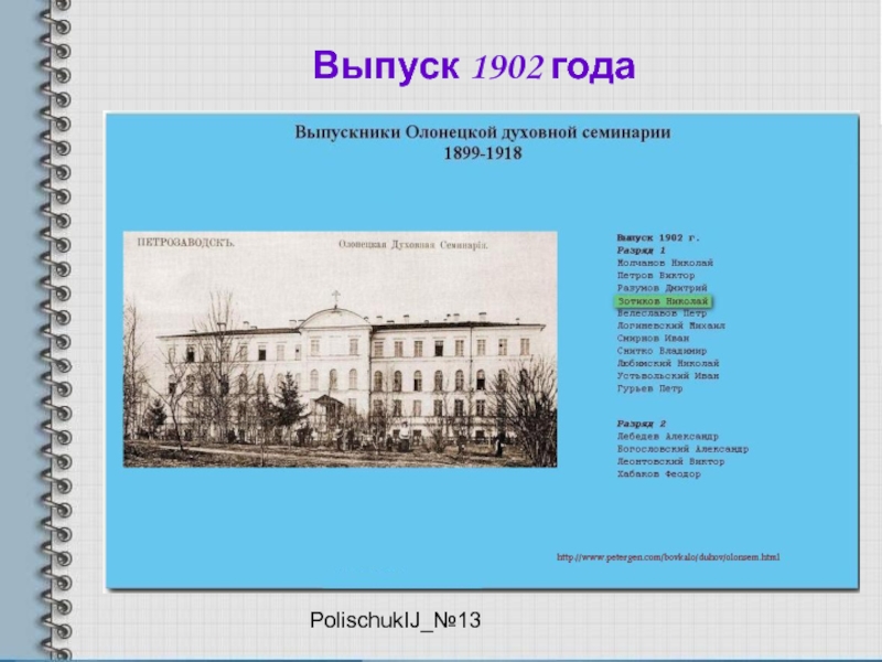 PolischukIJ_№13Выпуск 1902 года
