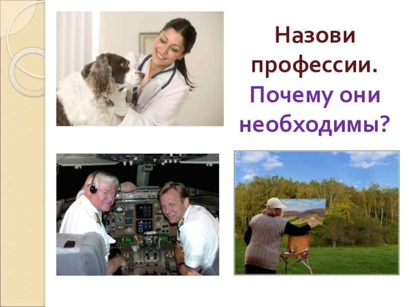 Как называется профессия. Назовите профессии: - самая волосатая. Обучения животных как называется профессия. Как называется профессия кто делает рекламу. Как называется профессия директора.