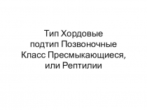 Презентация к уроку Многообразие современных пресмыкающихся