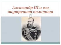 Презентация по истории России Александр III и его внутренняя политика, 8 класс