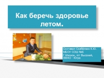 Презентация. Как сберечь здоровье летом.