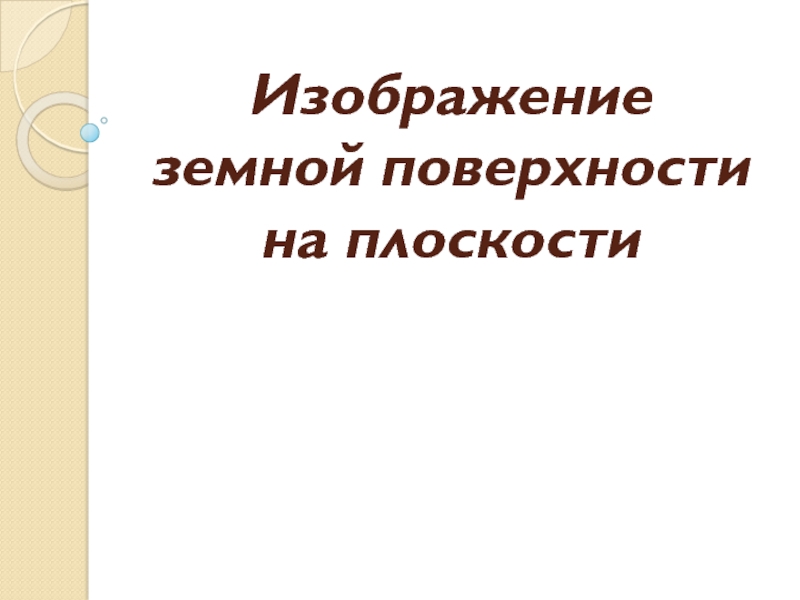 Изображение земной поверхности на плоскости геодезия