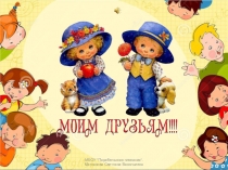 Презентация к классному часу Что такое дружба?