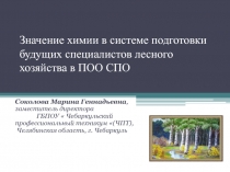 Значение химии в системе подготовки будущих специалистов лесного хозяйства в ПОО СПО