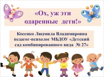 Презентация для педагогов Одаренные дети.