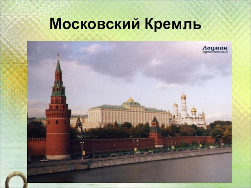 Укажите столицу нашей страны. Москва столица нашей Родины. Основатель Московского Кремля. Москва столица нашей Родины 9 класс география.