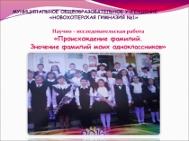 Презентация группового проекта Происхождение и значение фамилий наших одноклассников