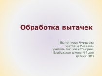 Презентация по технологии на тему Обработка вытачек (8 класс)