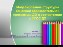 Моделирование структуры ООП ДО в соответствии с ФГОС
