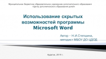 Презентация Использование скрытых возможностей программы Microsoft Word