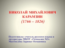 Презентация к уроку литературы на тему: Николай Михайлович Карамзин