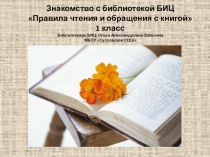 Презентация знакомство с БИЦ 1 класс