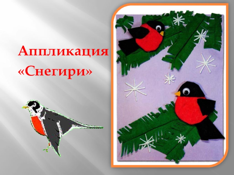 Изо 1 класс украшение презентация. Аппликация Снегирь. Украшения птиц. Объёмная аппликация.. Аппликация на тему Снегири. Объемная аппликация Снегирь.