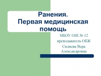 Презентация по ОБЖ Первая медицинская помощь