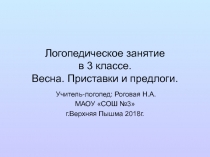 Урок + Презентация по логопедии на тему Весна. Дифференциация предлогов и приставок