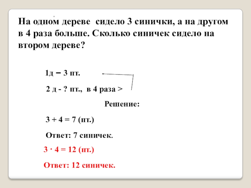 Раза больше на втором. Задача на дереве сидело 16 Воробьев решение. Ответы задачи 2 класс на крыше сидело 7 голубей а синиц на 5 больше.