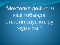Слайд. “Мектепке дейінгі II кіші тобында өтілетін сауықтыру жұмысы.”