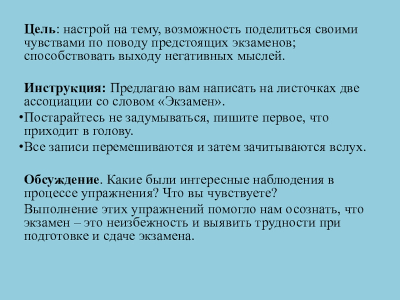 Цель: настрой на тему, возможность поделиться своими чувствами по поводу предстоящих экзаменов; способствовать выходу негативных мыслей.Инструкция: Предлагаю