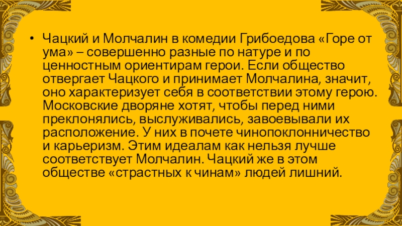 Чацкий против общества. Молчалин и Чацкий в комедии. Горе Чацкого в комедии горе от ума.