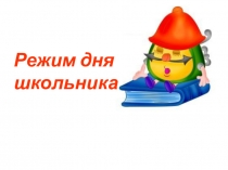 Презентация 3класс Режим дня