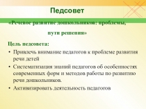 Педсовет Речевое развитие дошкольников: проблемы, пути решения