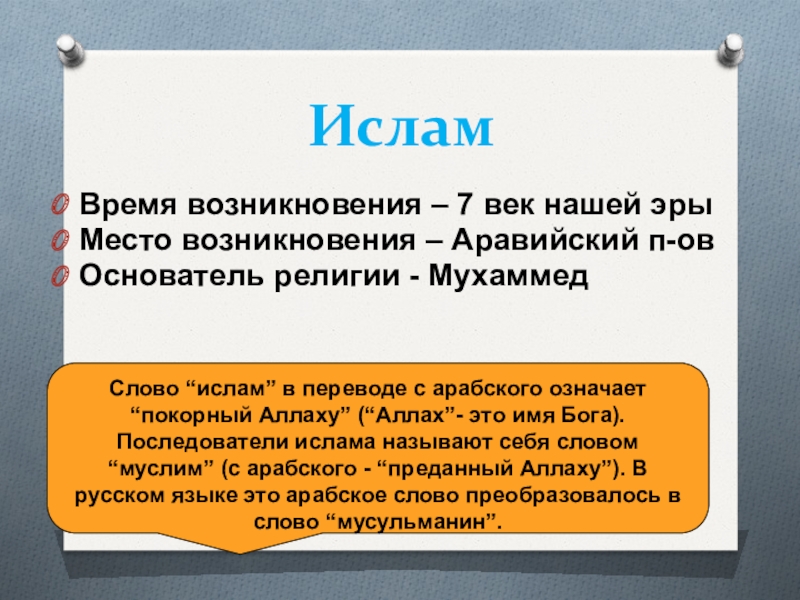 Время основания. Время возникновения Ислама. Место возникновения Ислама. Время и место зарождения Ислама. Место возникновения религии Ислам.