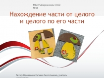 Презентация по математике на тему Нахождение части от целого и целого по его части(6 класс)