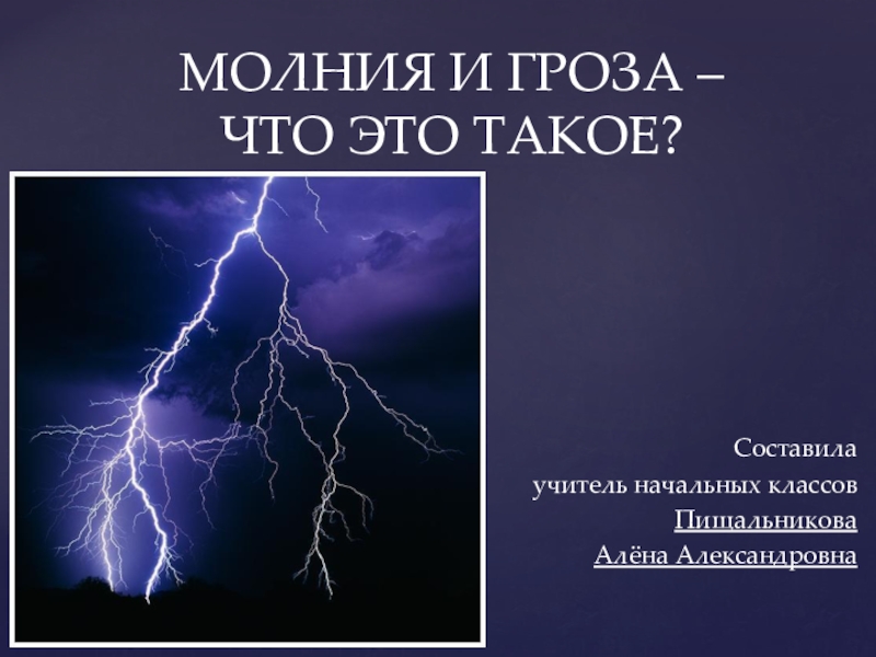 Презентация молния газовый разряд в природных условиях