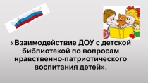 Презентация к докладу Сотрудничество ДОУ с библиотекой