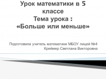 Презентация по математике на тему Больше или меньше (5 класс)