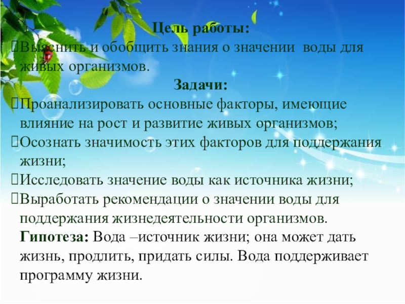цель изучить свойства воды. цели и задачи проекта вода источник жизни. цель воды в природе. цель работы и вода. исследование свойств воды.