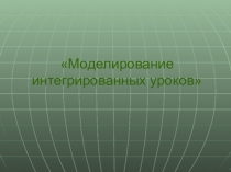 Моделирование интегрированных уроков