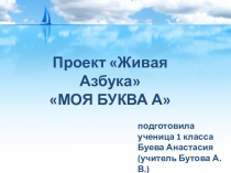 Презентация защиты проекта Живая азбука. Моя буква А